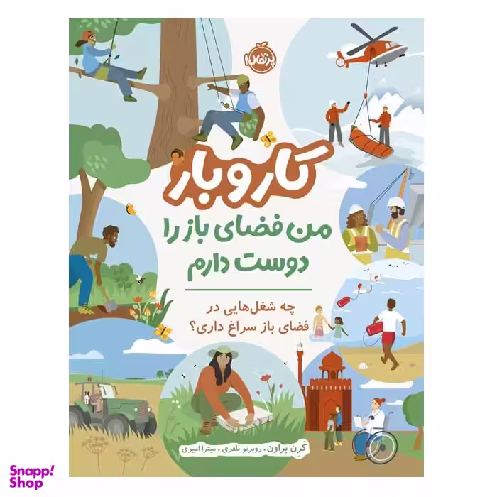 کتاب کار و بار من فضای باز را دوست دارم چه شغل‌هایی در فضای باز سراغ داری اثر کرن براون انتشارات پرتقال