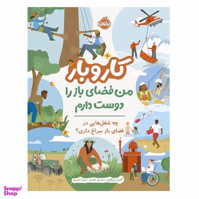 کتاب کار و بار من فضای باز را دوست دارم چه شغل‌هایی در فضای باز سراغ داری اثر کرن براون انتشارات پرتقال