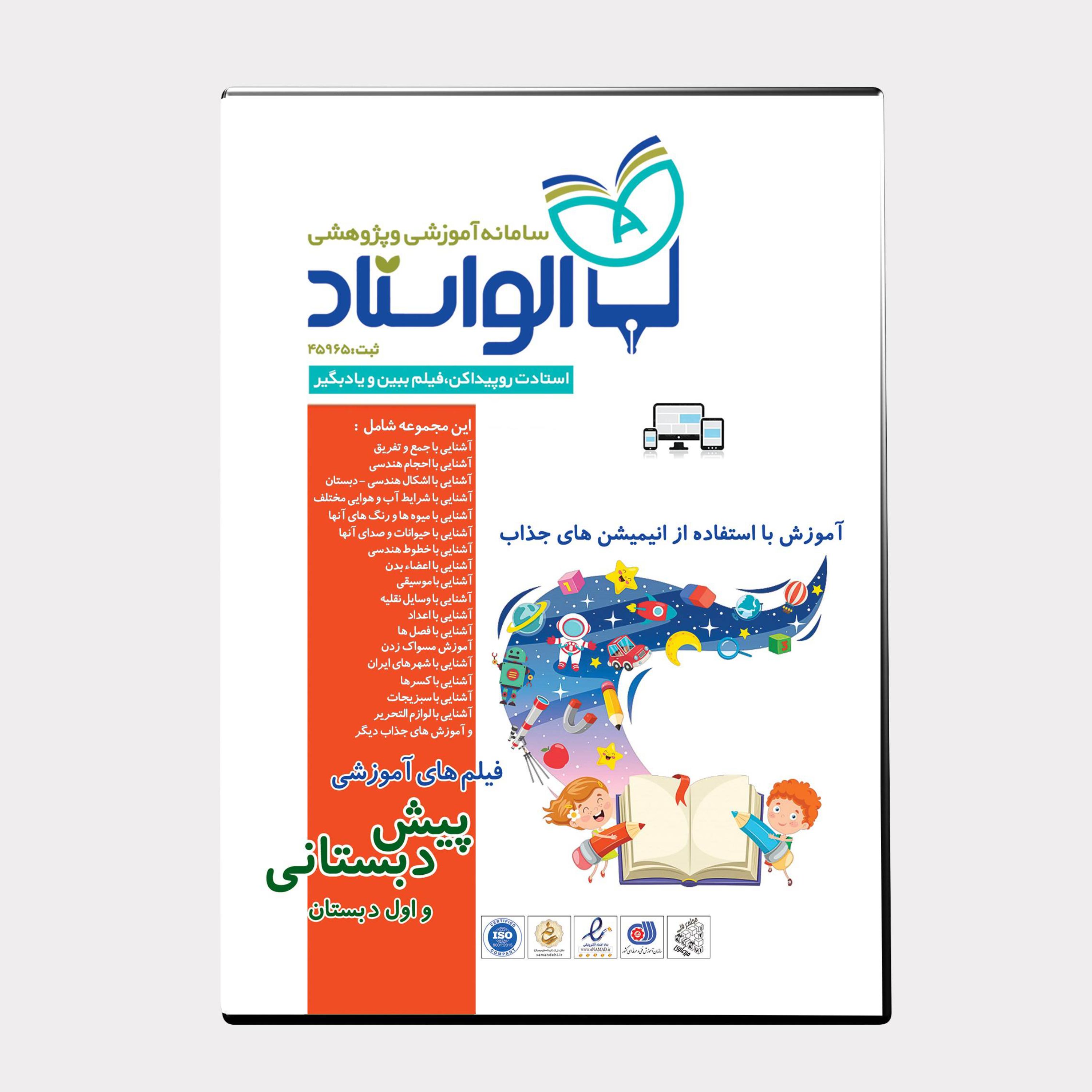 فیلم آموزش پیش دبستانی و اول دبستان