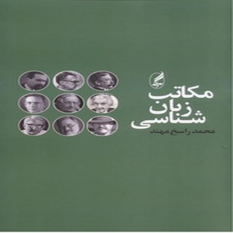 مکاتب زبان شناسی