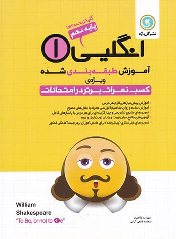 آموزش طبقه بندی شده زبان انگلیسی دهم گل واژه | چی بخونم