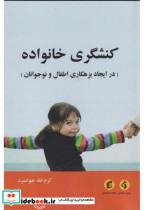 قیمت و خرید کتاب کنشگری خانواده اثر کرم اله جوانمردی | ایده بوک