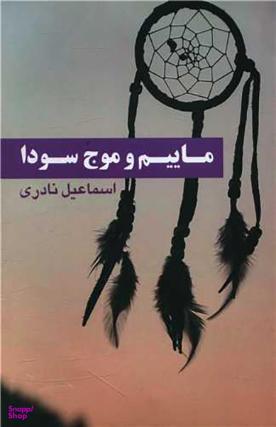 ماییم و موج سودا