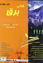 قیمت و خرید کتاب برق ج 1 اثر محمدرضا یزدچی | ایده بوک