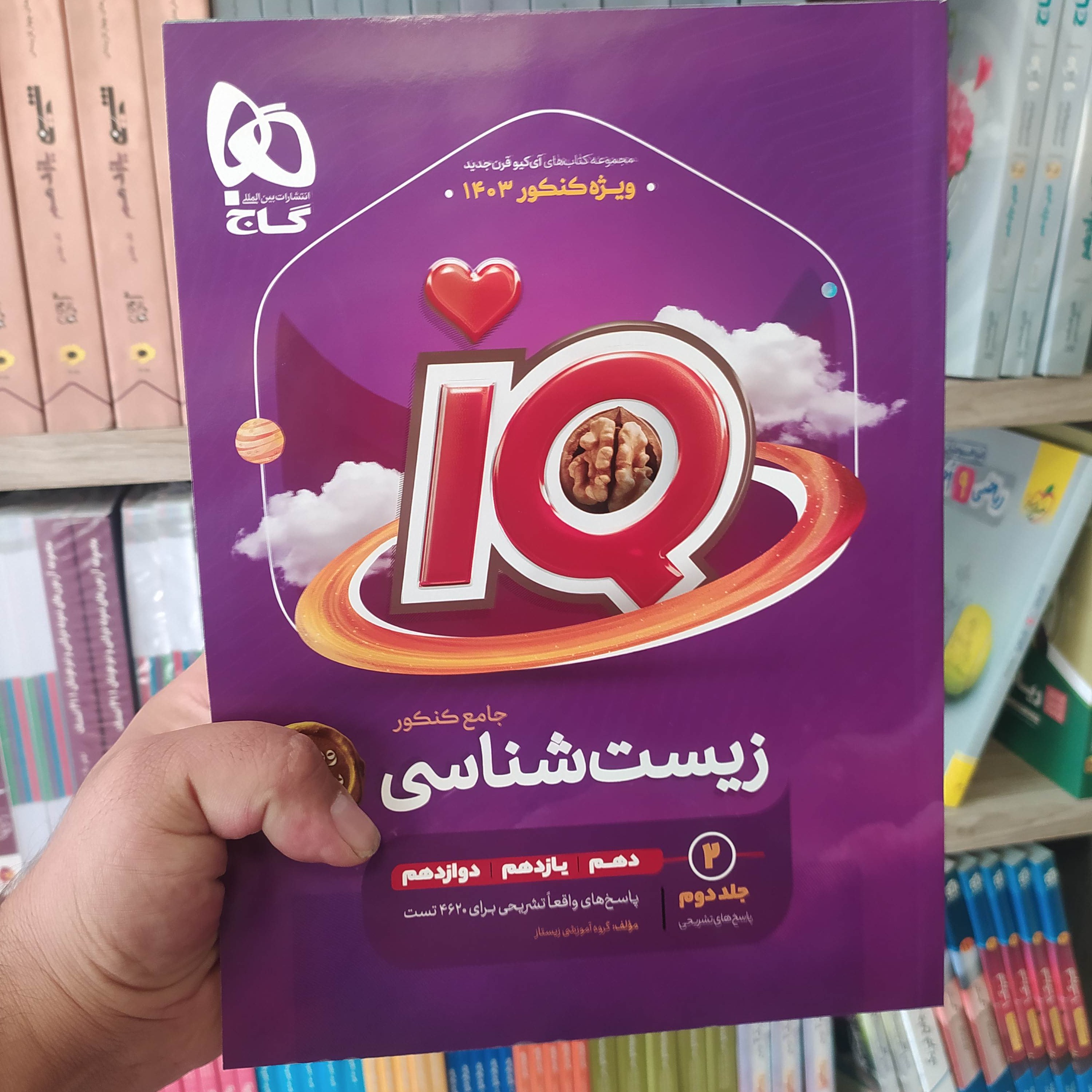 گاج آیکیو زیست شناسی 1403 جلد دوم