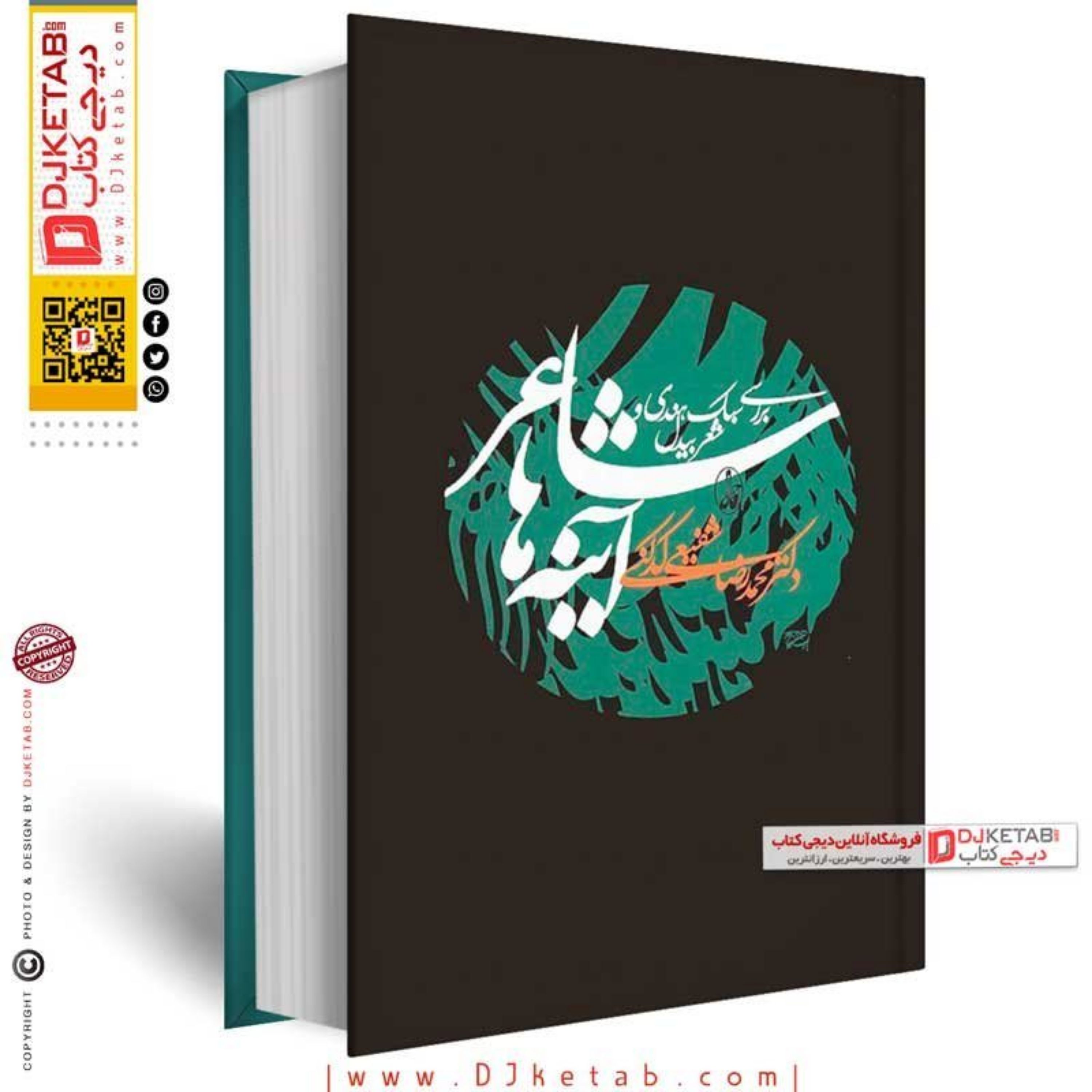 کتاب شاعر آینه ها