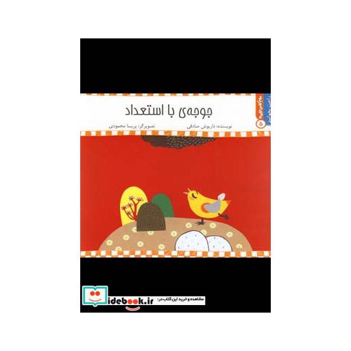 کتاب راحت بخوانید 5 جوجه با استعداد