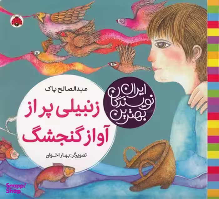 کتاب بهترین نویسندگان ایران: زنبیلی پر از آواز گنجشگ اثر عبدالصالح پاک انتشارات شهر قلم