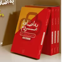 کتاب به اضافه مردم از انتشارات راه یار استان قم
