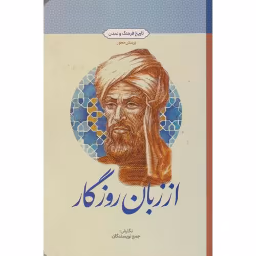 کتاب از زبان روزگار