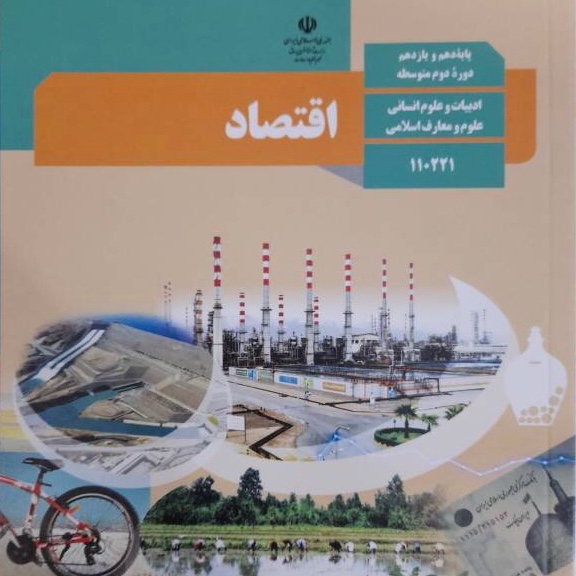 کتاب درسی اقتصاد پایه دهم انسانی