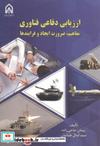 قیمت و خرید کتاب ارزیابی دفاعی فناوری مفاهیم | ایده بوک