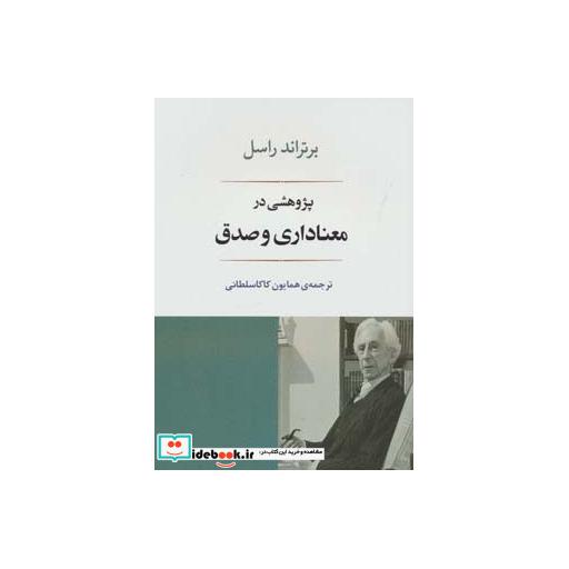 کتاب فلسفه16 (پژوهشی در معناداری و صدق) اثر برتراند راسل