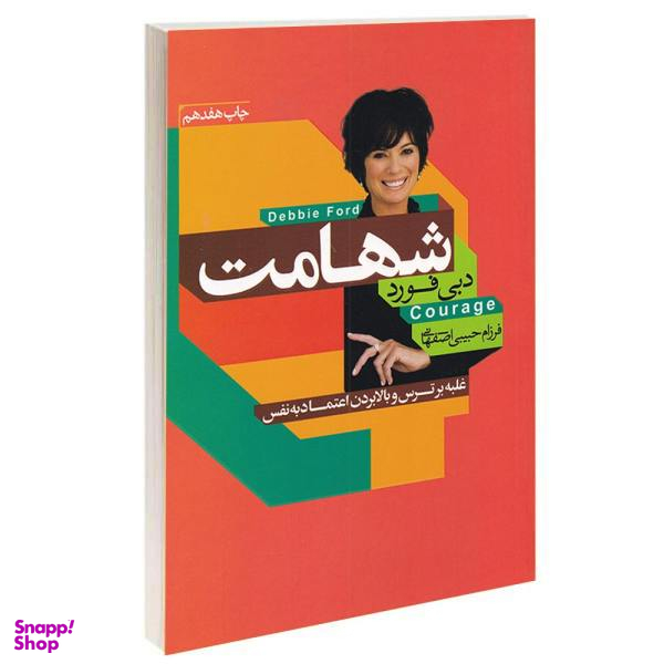 کتاب شهامت اثر دبی فورد انتشارات آتیسا