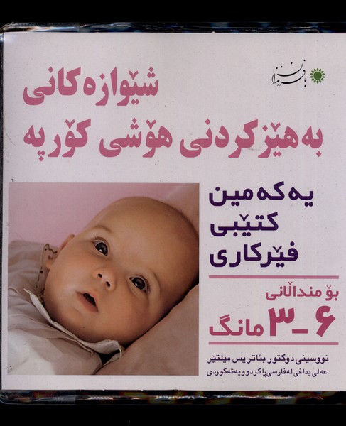 کتاب شیوه تقویت هوش نوزاد 3 تا 6 ماهه