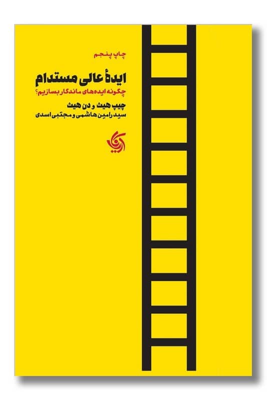 کتاب ایده عالی مستدام چگونه ایده های ماندگار بسازیم