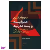 کتاب صورتبندی مدرنیته و پست مدرنیته اثر حسینعلی نوذری انتشارات نقش جهان