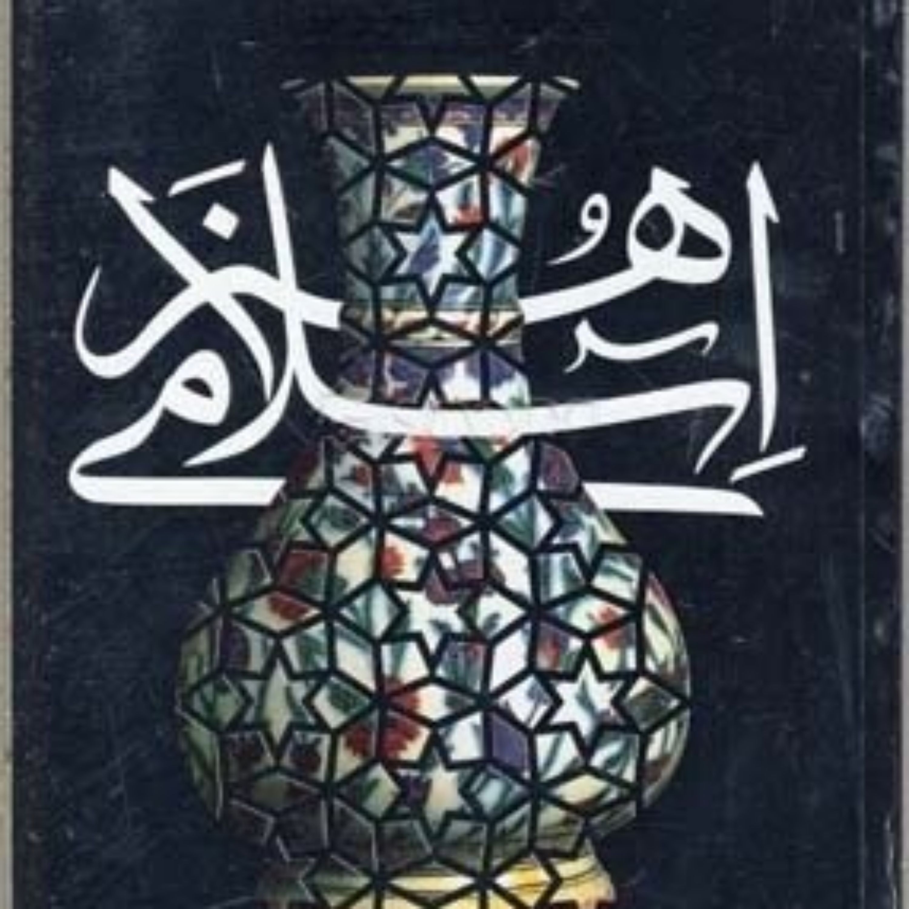 کتاب هنر اسلامی اثر روبرت ایروین انتشارات سورۀ مهر