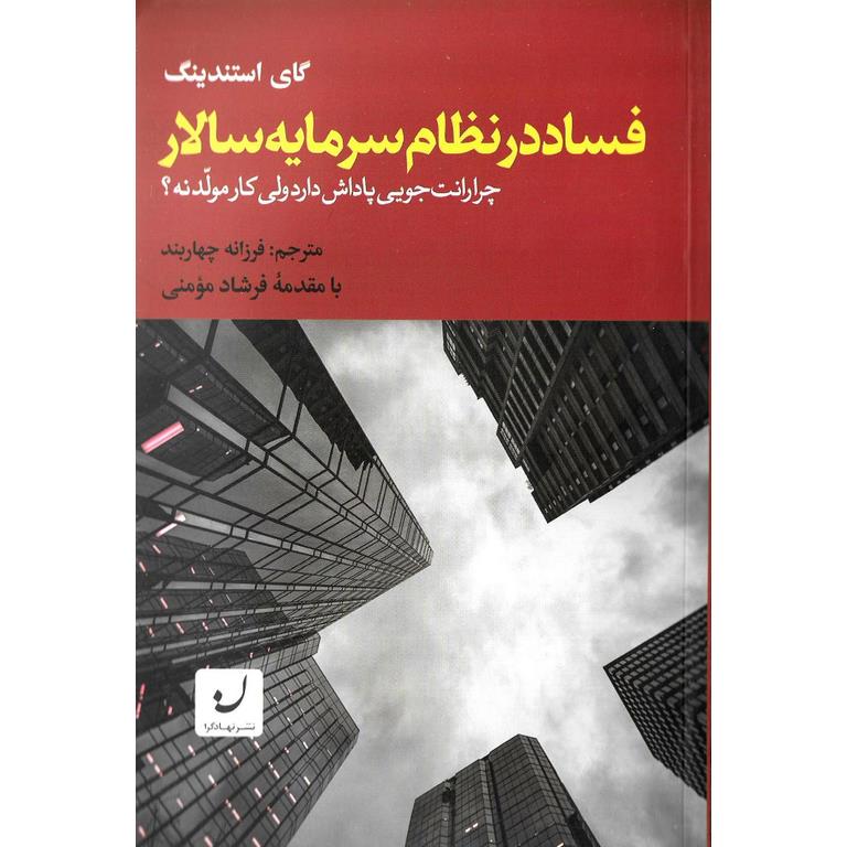 فساد در نظام سرمایه سالار