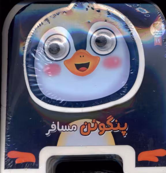 کتاب فومی چشمی پنگوئن مسافر سایه گستر
