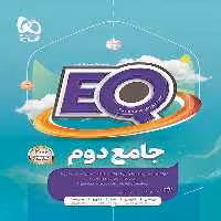 EQ جامع پایه دوم ابتدایی گاج