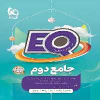 EQ جامع پایه دوم ابتدایی گاج