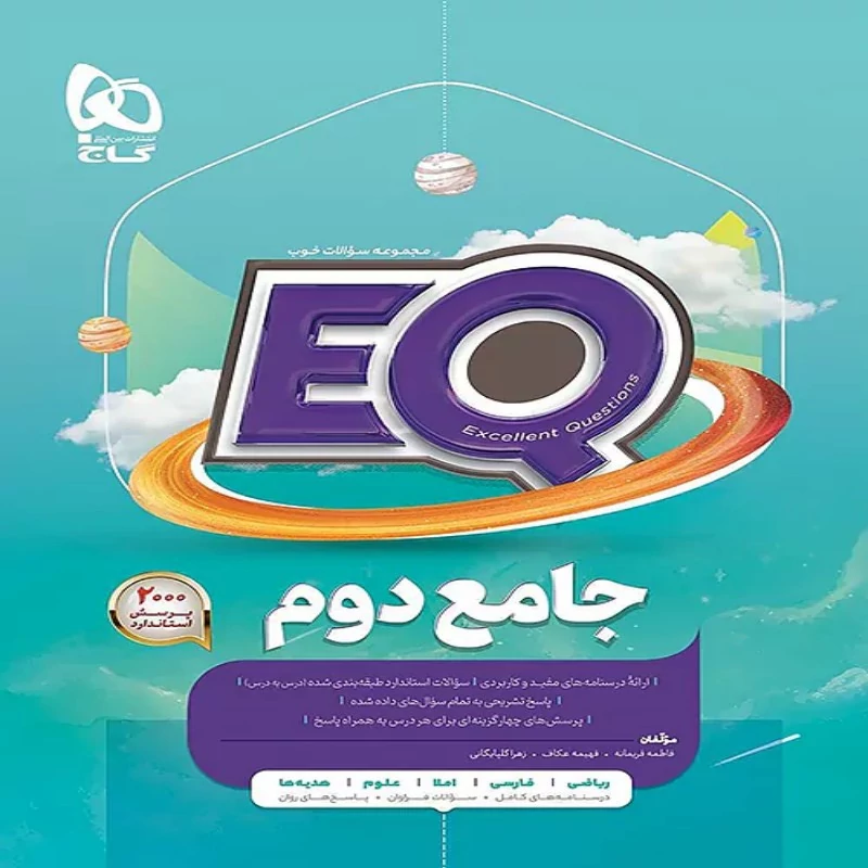 EQ جامع پایه دوم ابتدایی گاج