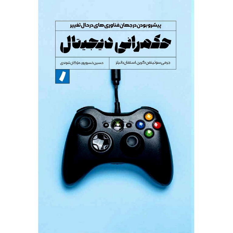 حکمرانی دیجیتال