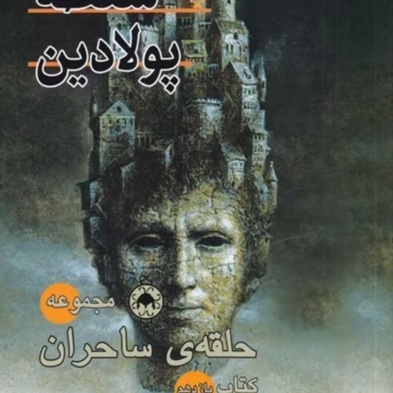 کتاب حلقه ساحران کتاب یازهم سلطه پولادین