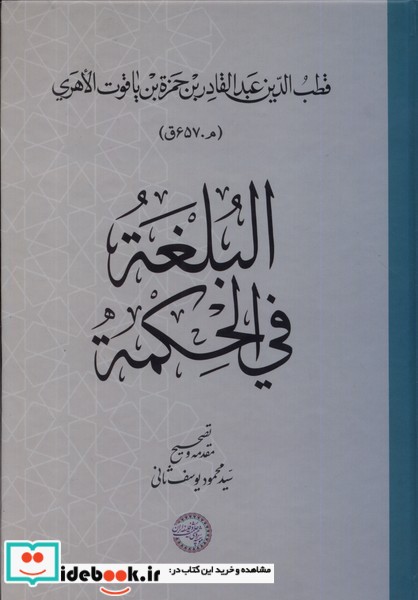 کتاب البلغة فی الحکمة حکمت و فلسفه