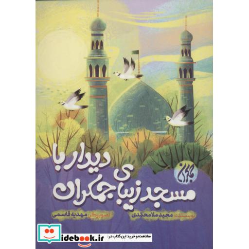 کتاب دیدار با مسجد زیبای جمکران (گلاسه) اثر مجید ملامحمدی