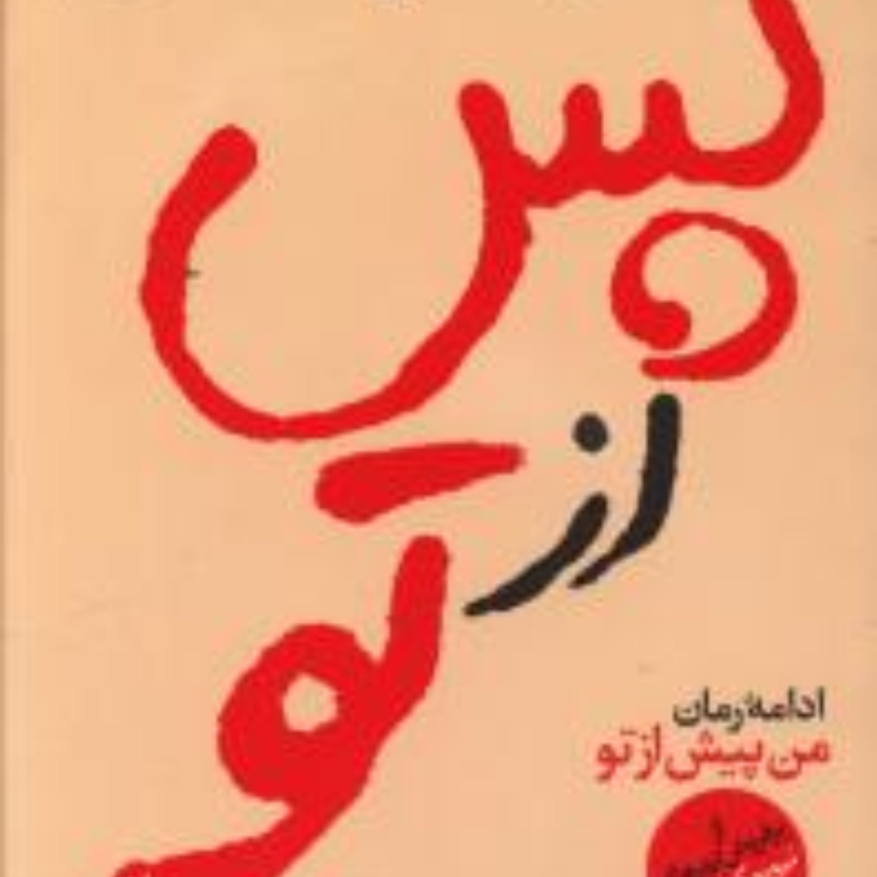 پس از تو اثر جوجو مویز