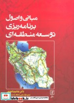 قیمت و خرید کتاب مبانی و اصول برنامه ریزی توسعه منطقه ای | ایده بوک