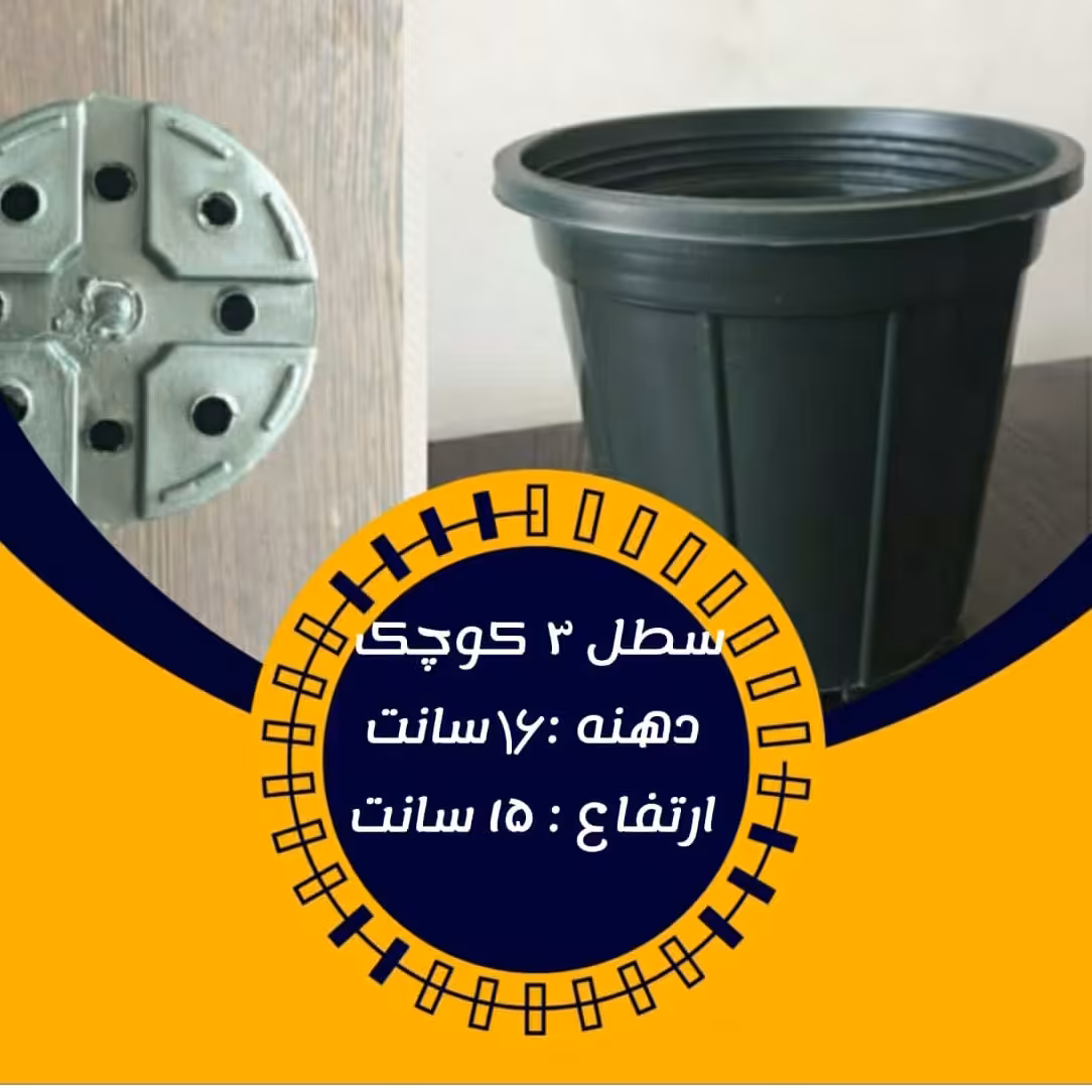 گلدان پلاستیکی  سطل 3 کوچک بسته 1000 عددی با کیفیت و مقاوم