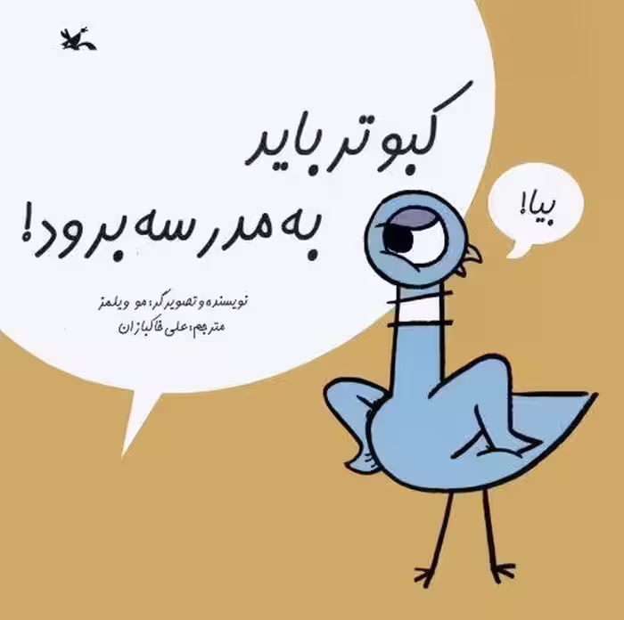 کبوتر باید به مدرسه برود!
