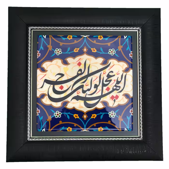 قاب کاشی طرح اللهم عجل لولیک الفرج