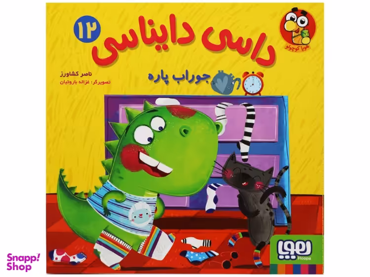 کتاب داسی دایناسی 12 اثر ناصر کشاورز نشر هوپا