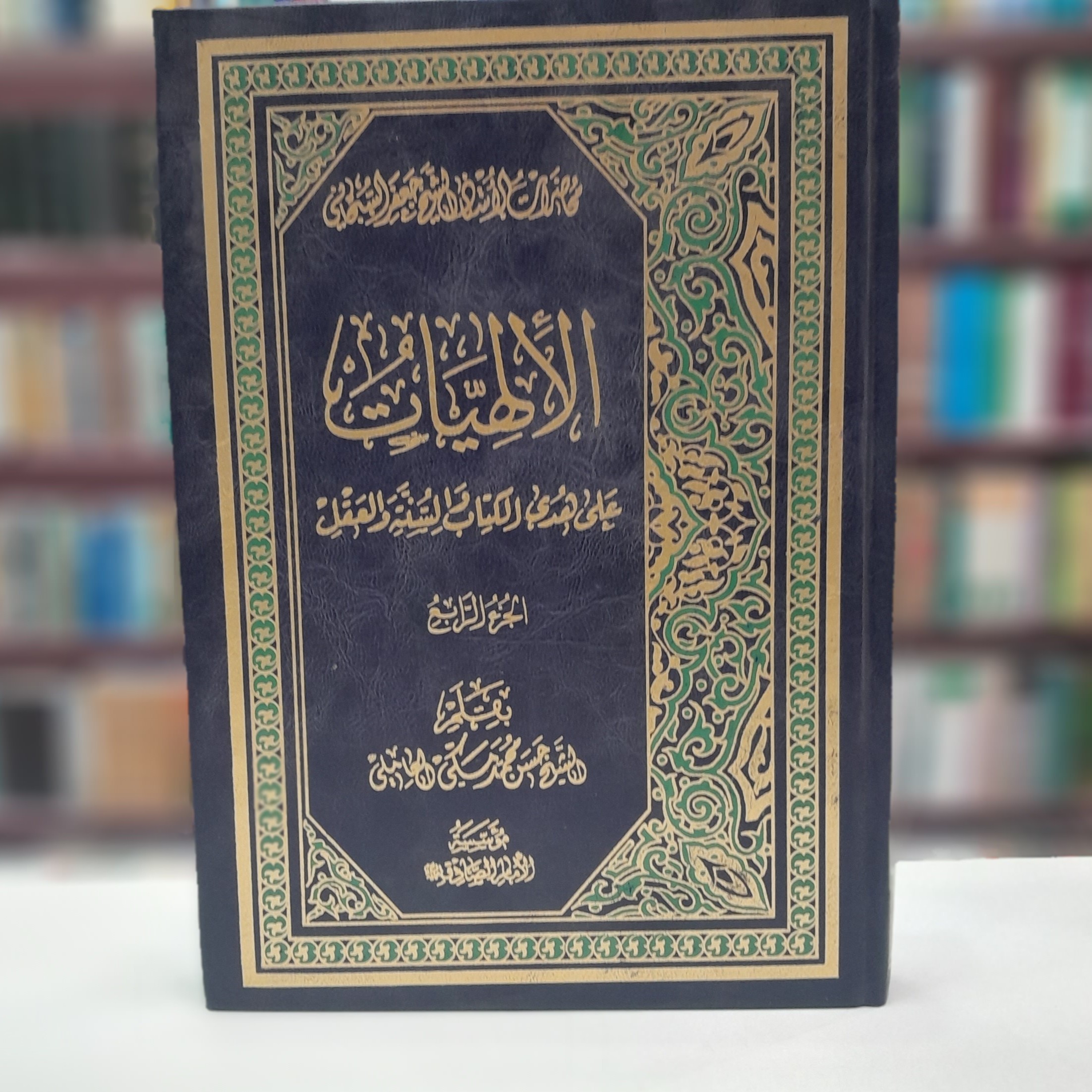 الاهیات علی هدی الکتاب و السنه و العقل(سبحانی) 4جلدی 