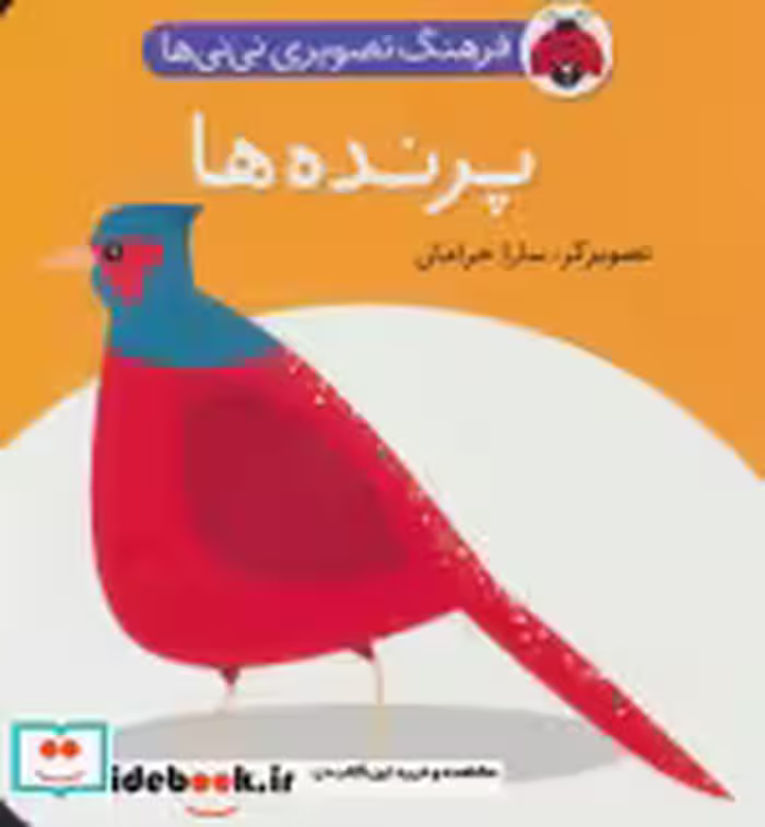قیمت و خرید کتاب فرهنگ تصویری نی نی ها پرنده ها | ایده بوک