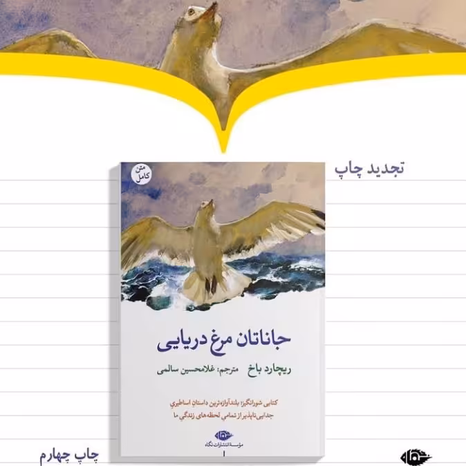 جاناتان مرغ دریایی
ریچارد باخ غلامحسین سالمی نشر نگاه