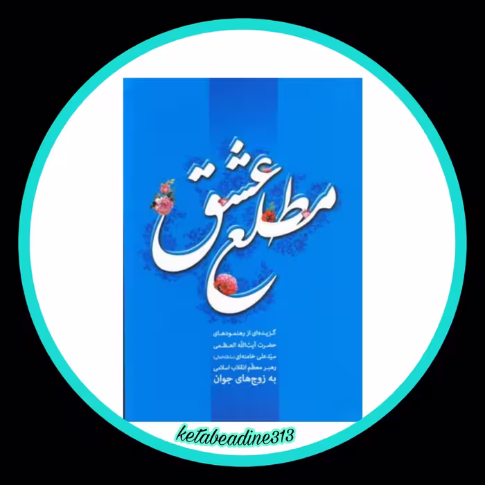 مطلع عشق