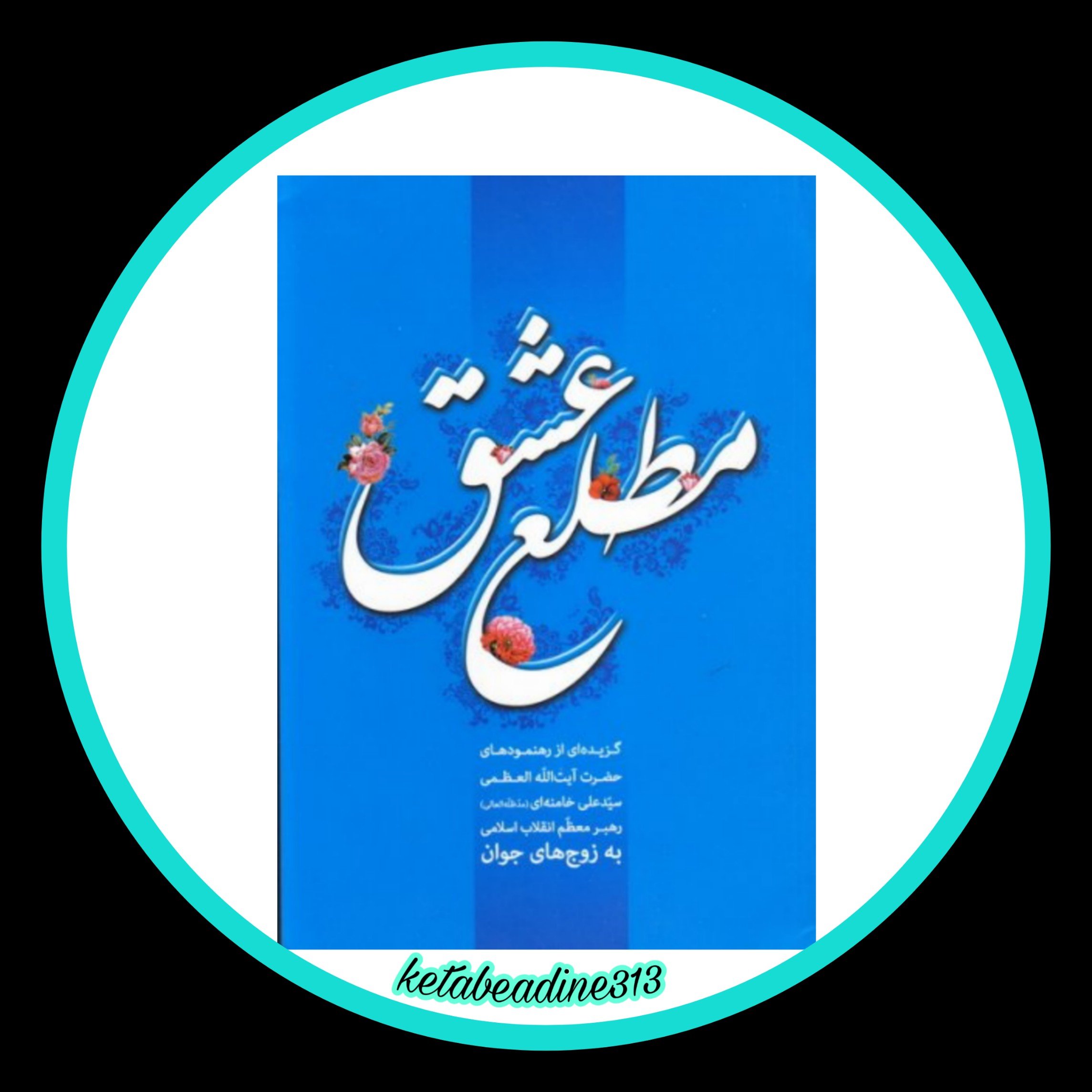 مطلع عشق