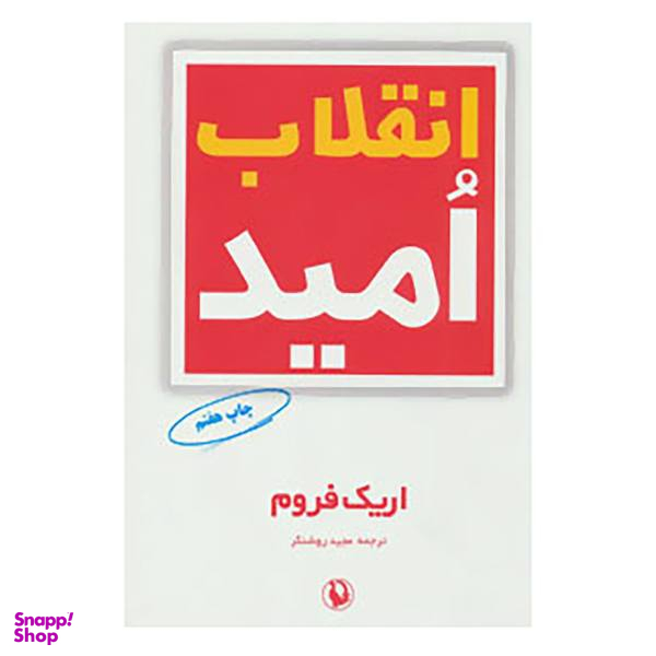 کتاب انقلاب امید اثر اریک فروم