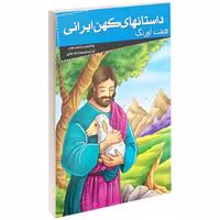 کتاب داستانهای کهن ایرانی هفت اورنگ نشر خلاق