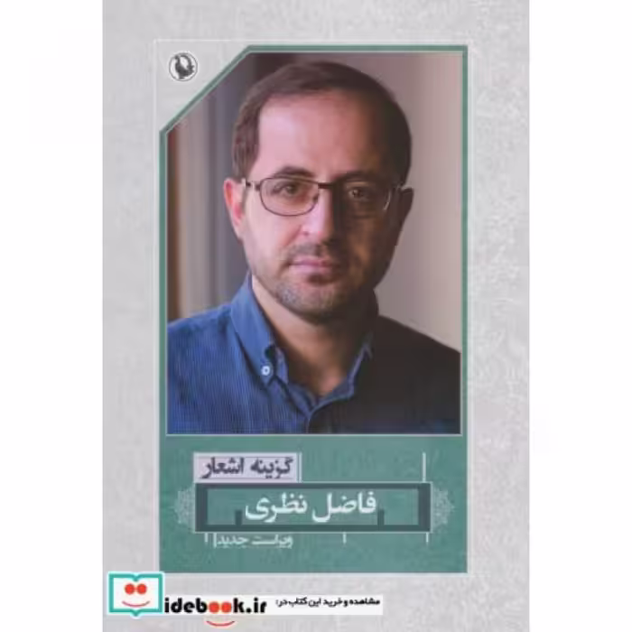 کتاب گزینه اشعار فاضل نظری قطع رقعی