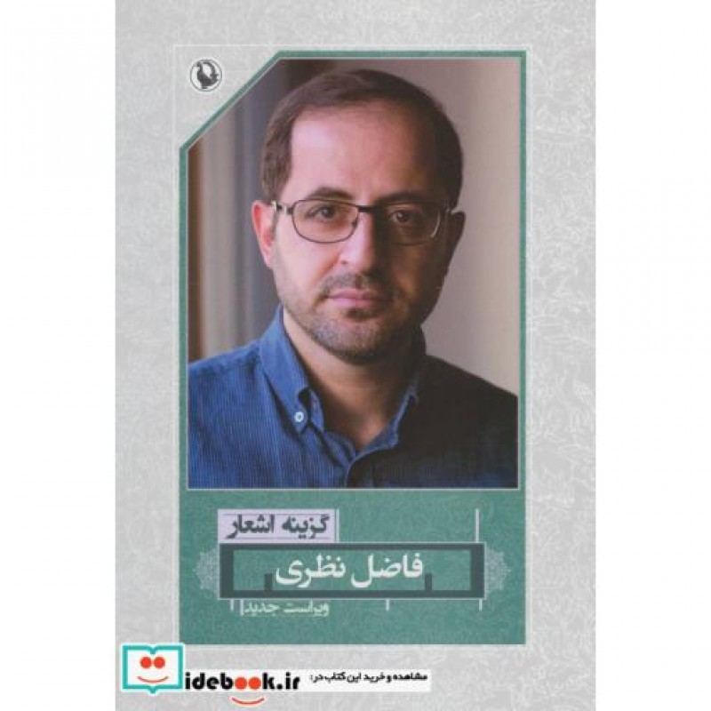 کتاب گزینه اشعار فاضل نظری قطع رقعی