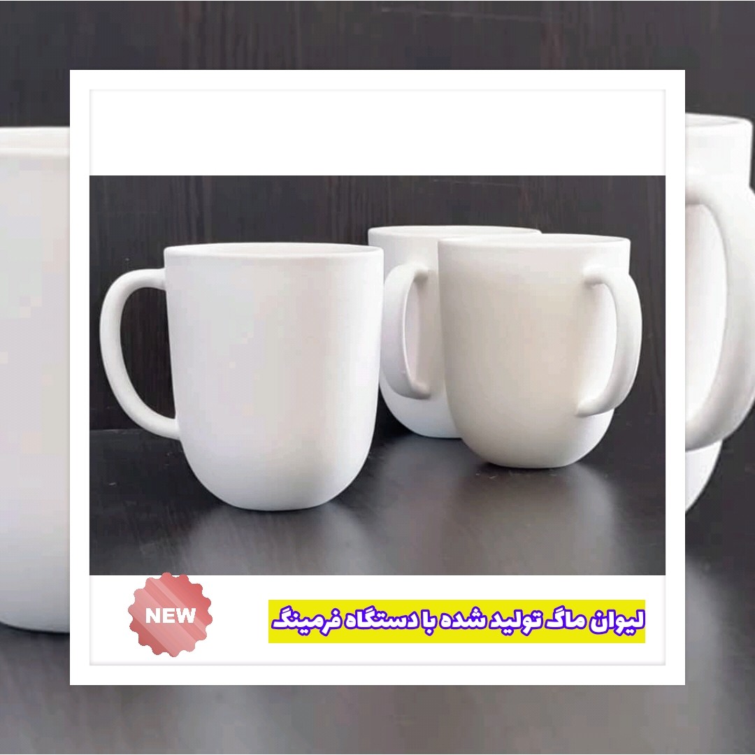 لیوان سرامیک بیسکویتی (بدون لعاب) تولید شده با دستگاه فرمینگ