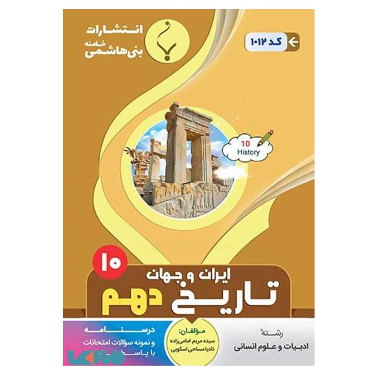 تاریخ دهم(ادبیات و علوم انسانی)درسنامه و نمونه سوالات امتحانات با پاسخ تشریحی (پس کرایه)