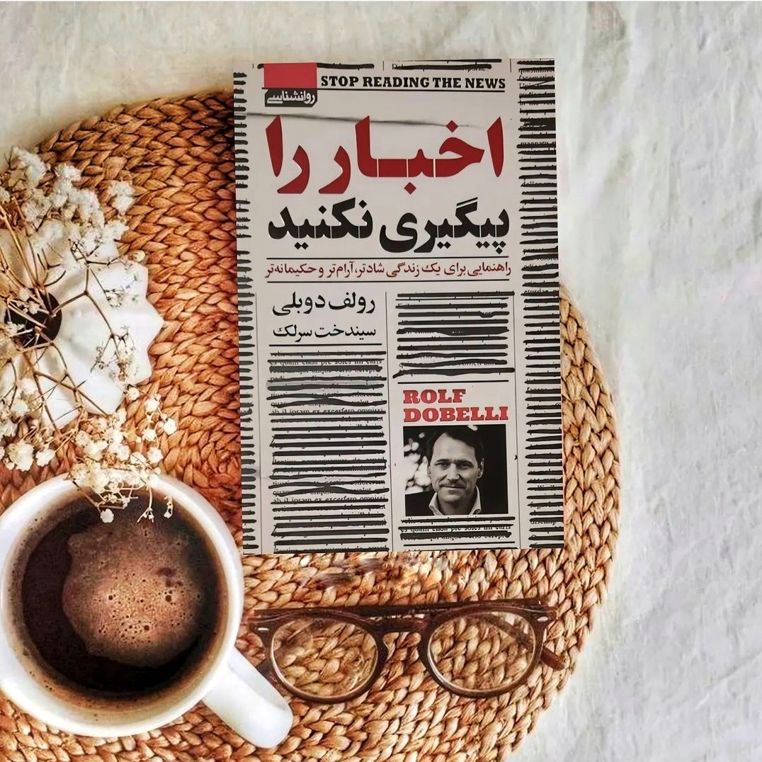 کتاب اخبار را پیگیری نکنید