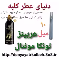 عطر عربینز تونکامونتال 10 میل